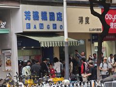 -芳婆糕团店(王府大街店)