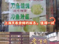 -老半斋(福州路店)