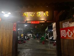 -同心烧烤(总店)