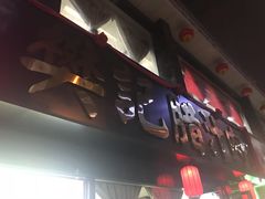 -樊记腊汁肉(竹笆市总店)