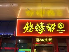 -烧蠔帮·湛江生蚝(茂南万达店)