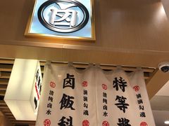 -狮头牌卤味研究所·卤味饭(花城汇南区店)