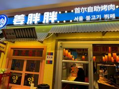 -姜胖胖首尔自助烤肉·街头小吃大排档(国瑞中心店)