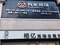 -家合居精品装饰材料广场(合正星园店)