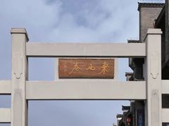 -东西巷