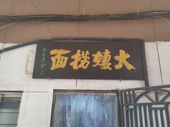 -大姨捞面(新安花园店)