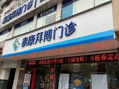 -泰康拜博口腔(柠溪门诊)