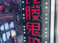 -长藤鬼校(千禧店)