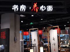 大堂-和府捞面(方庄店)
