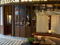 -RUXU入续糖水铺与包(卓悦中心店)