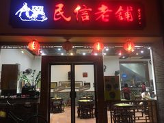 -民信老铺(人民路店)