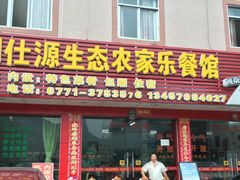 门面-明仕度假山庄-中餐厅