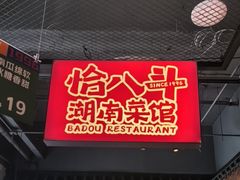 -恰八斗·猛火长沙菜(国贸店)
