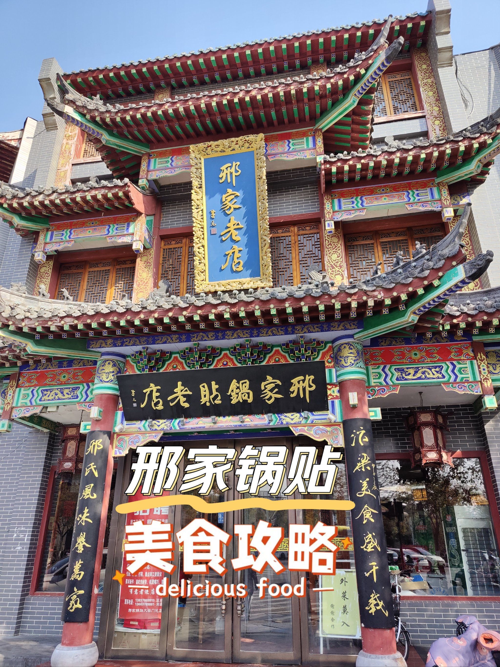 快来尝尝邢家锅贴吧!