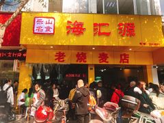 门面-海汇源老烧麦店(东大街总店)