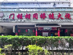 -门框胡同褡裢火烧(赵公口店)