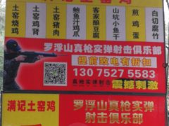 -满記土窑烧鷄波浪山莊