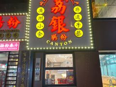 -荔银肠粉(广州天河华利路店)