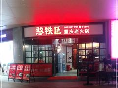 门面-憨铁匠老火锅(龙岗万科里店)