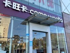 -卡旺卡(滁州乐彩城店)