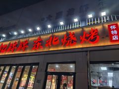 -亿牌牌东北烧烤(怀特店)