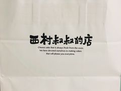 -西村叔叔的店(黄岛青医附院店)