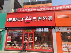 -塔斯汀中国汉堡(浦东绿地东海岸店)