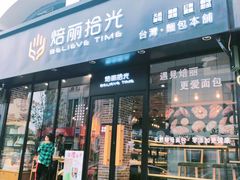 门面-焙丽拾光(麦凯乐直营店)
