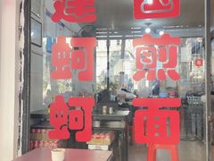-建国蚵煎蚵面
