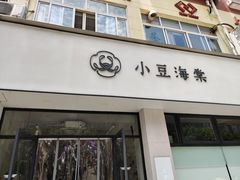 门面-小豆海棠(嘉兴路店)