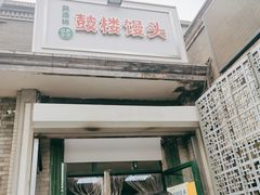 门面-天泽祥·鼓楼馒头(鼓楼店)