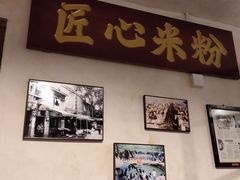 -矮子粉店1985·长沙米粉(湘春路店)