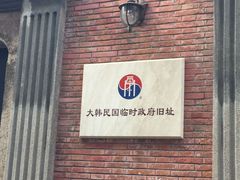 -大韩民国临时政府旧址