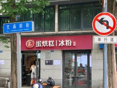 -贺记蛋烘糕(文庙西街店)