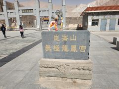 -无极龙凤宫