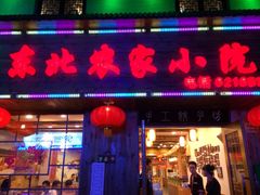 iphone_upload_pic-东北农家小院(定西路店)