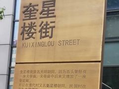 -奎星楼街