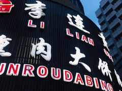 -李连贵熏肉大饼(沈阳站店)