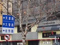 -五芳斋(中山大道总店)