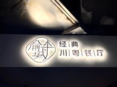 门面-渝半城经典川粤菜(重庆天地店)