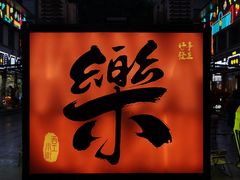 -小街天府(西工小街店)