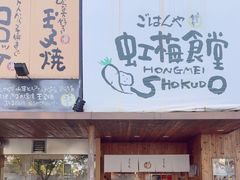 -虹梅食堂·爱蝦乃家