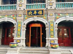 -北平楼·烤鸭·北京菜(牡丹园店)