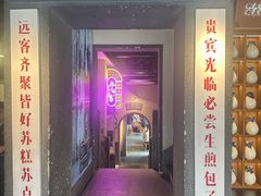 -鑫震源·苏式大虾生煎(山塘街店)