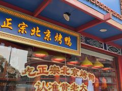 -黄老大北京烤鸭(永叔路店)