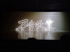 -UME影城(安贞DTS:X店)
