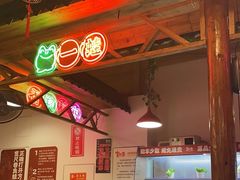 -宽尺巷鱼蛙自助火锅(虎丘钻石广场店)