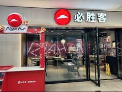 -必胜客(周浦万达店)