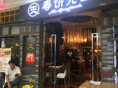 门面-春饼先生·北京烤鸭(甘井子万达店)