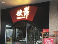 -伙靠·江浙菜(田林路店)